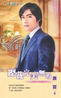 总裁完美无瑕