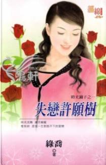 失恋许愿树