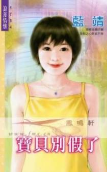 宝贝别假了