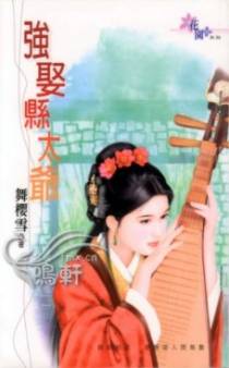 强娶县太爷