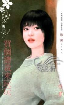 买个总裁来玩玩