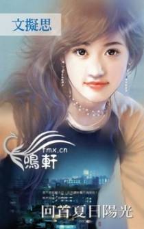 回首夏日阳光