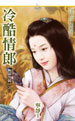 冷酷情郎