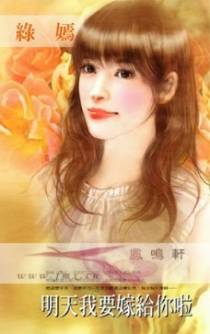 明天我要嫁给你啦