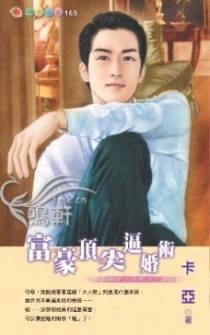 富豪顶尖逼婚术