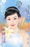 梦寐以逑