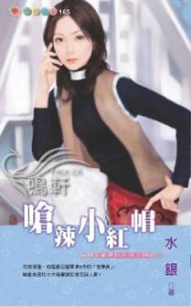 呛辣小红帽