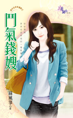 斗气钱嫂