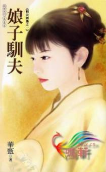 娘子驯夫