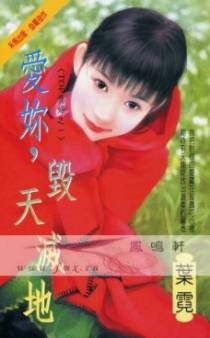 爱你，毁天灭地