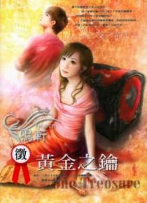 征：黄金之钥