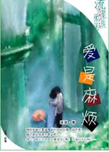 爱是麻烦