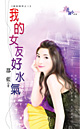 我的女友好水气
