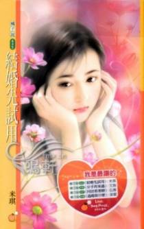 结婚先试用
