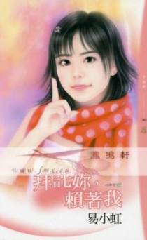 拜托你，赖着我