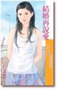 结婚再说爱