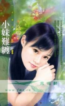 小妹难缠