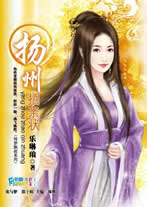 扬州招亲状