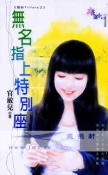 无名指上特别座