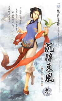 沉醉东风(三)