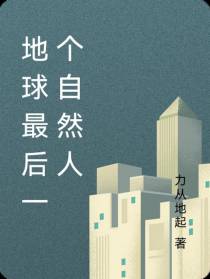 地球最后一个自然人