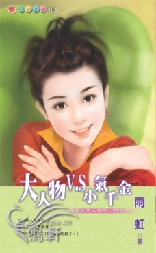大人物V.S小气千金