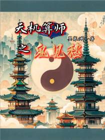 天机算师之鬼见愁