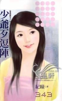 少爷歹逗阵