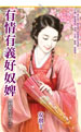 有情有义好奴婢