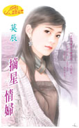 摘星情妇