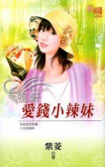 爱钱小辣妹