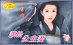 误拾公主妻