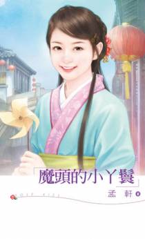 魔头的小丫鬟
