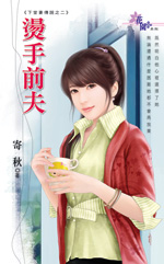 烫手前夫