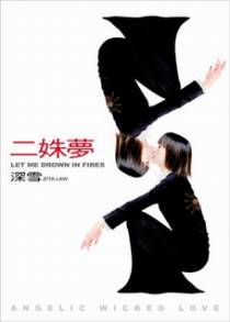 二姝梦