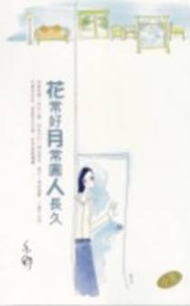 花常好月常圆人长久
