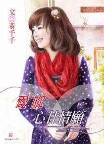 爱你心甘情愿