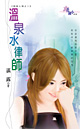 温泉水律师