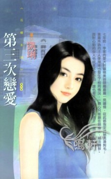 第三次恋爱