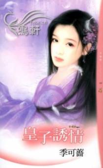 皇子诱情