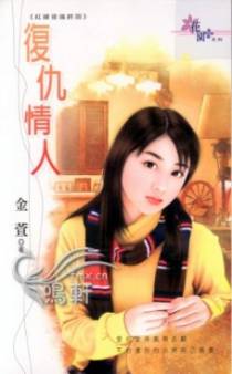 复仇情人