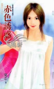 赤色诱惑