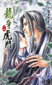 龙争虎斗(下)