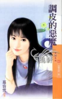 调皮的恶魔