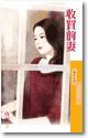 收买前妻