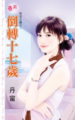 倒转十七岁