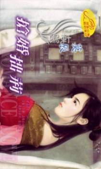 抢婚拙荆