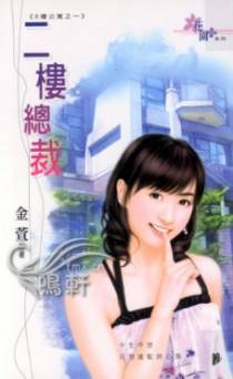 二楼总裁