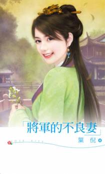 将军的不良妻
