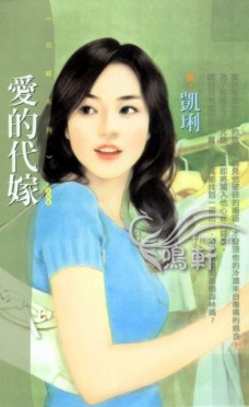 爱的代嫁